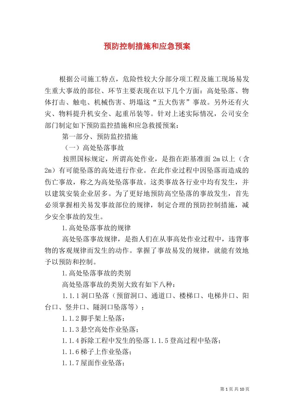 预防控制措施和应急预案（一）_第1页
