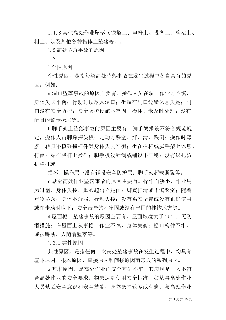 预防控制措施和应急预案（一）_第2页