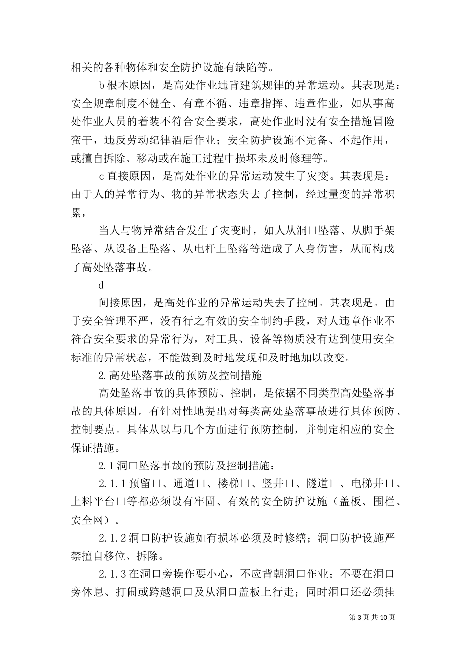 预防控制措施和应急预案（一）_第3页