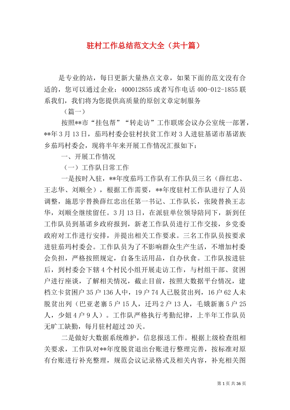 驻村工作总结范文大全（共十篇）（一）_第1页