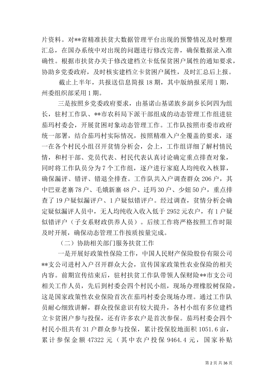驻村工作总结范文大全（共十篇）（一）_第2页