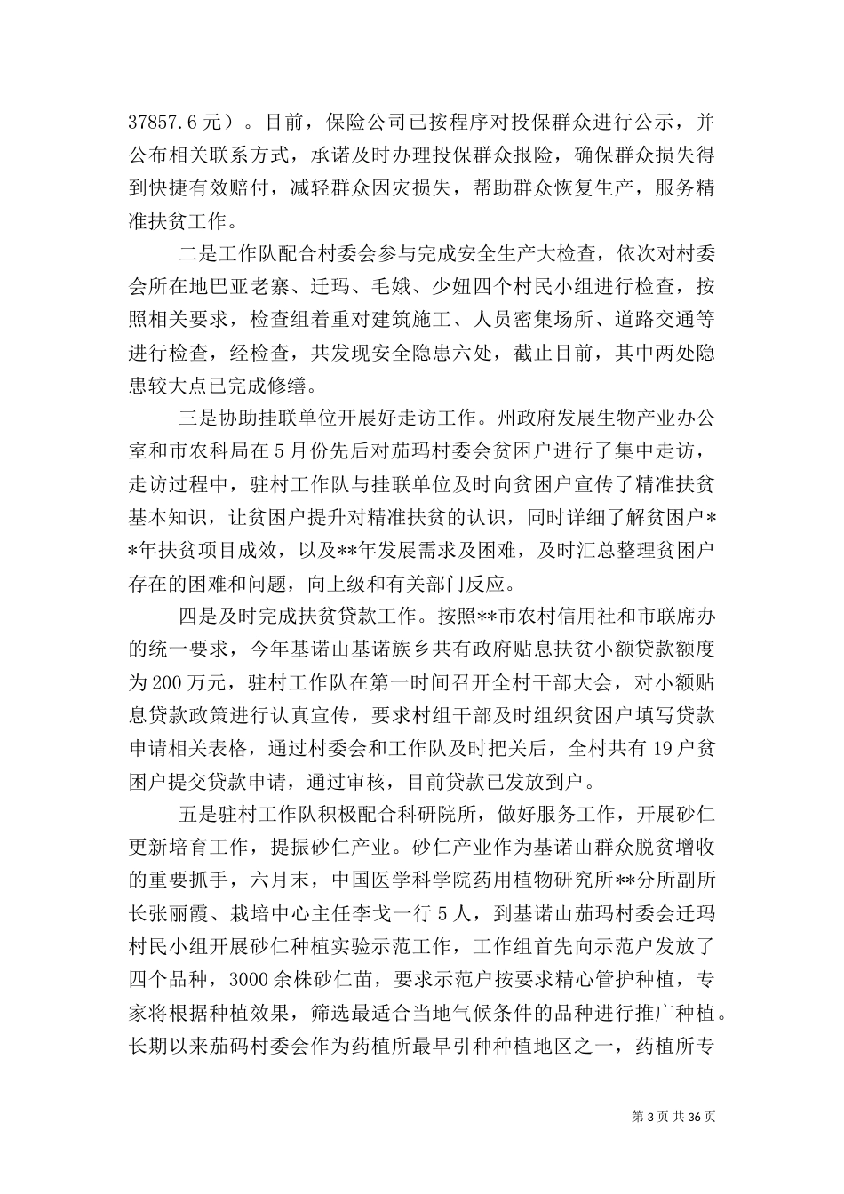 驻村工作总结范文大全（共十篇）（一）_第3页