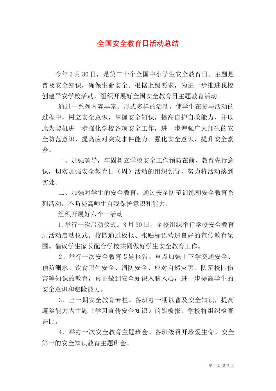 全国安全教育日活动总结（二）_第1页