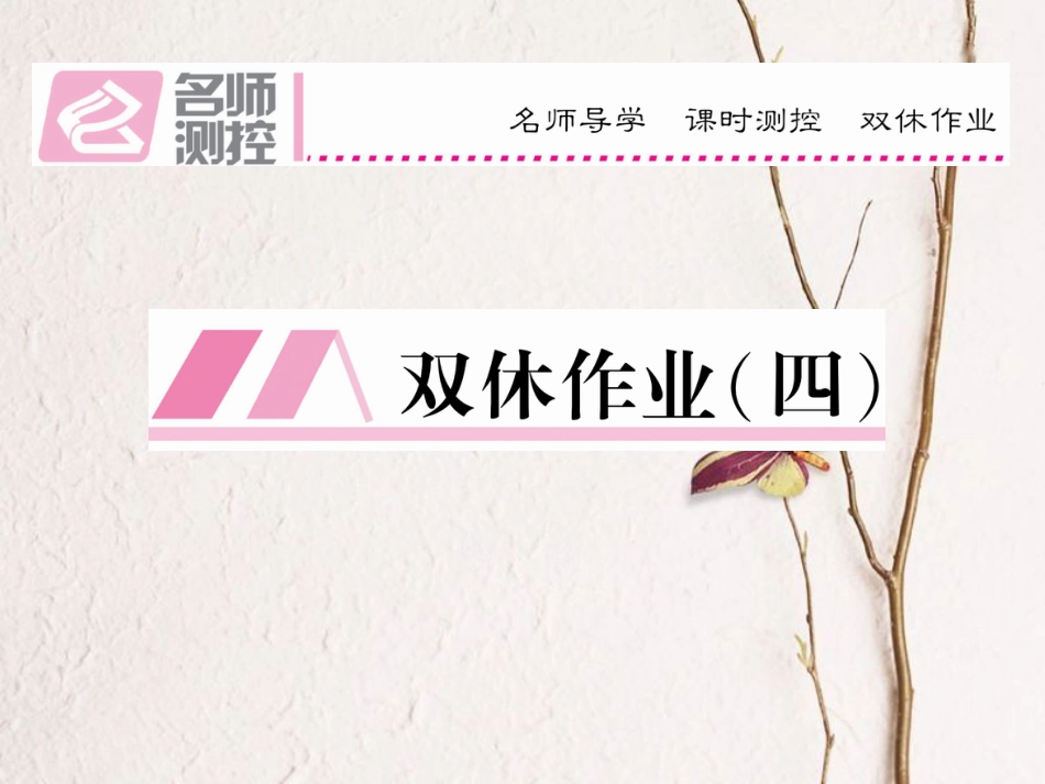 八年级语文上册 第二单元 双休作业（四）课件 （新版）新人教版[共12页]_第1页