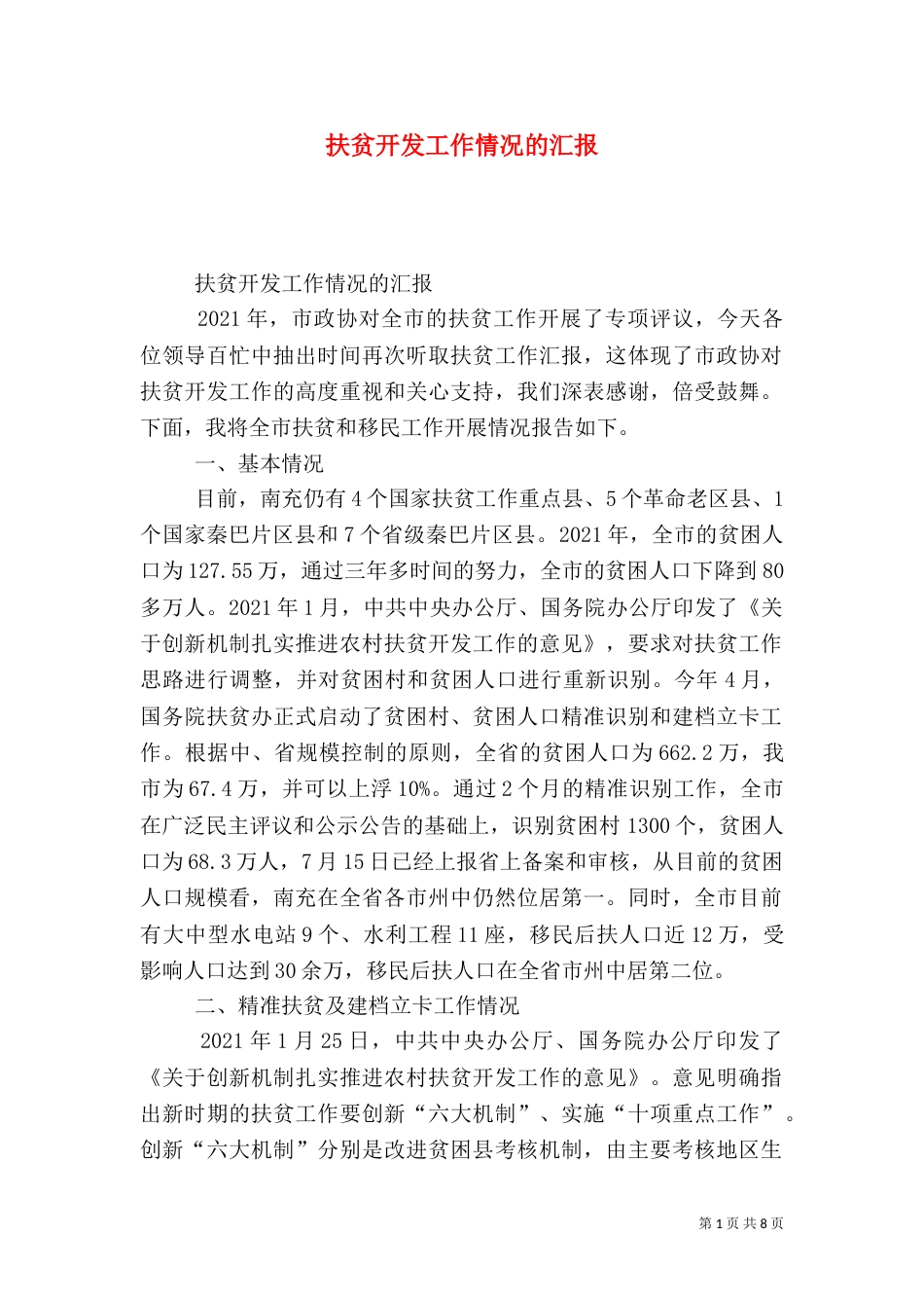 扶贫开发工作情况的汇报_第1页
