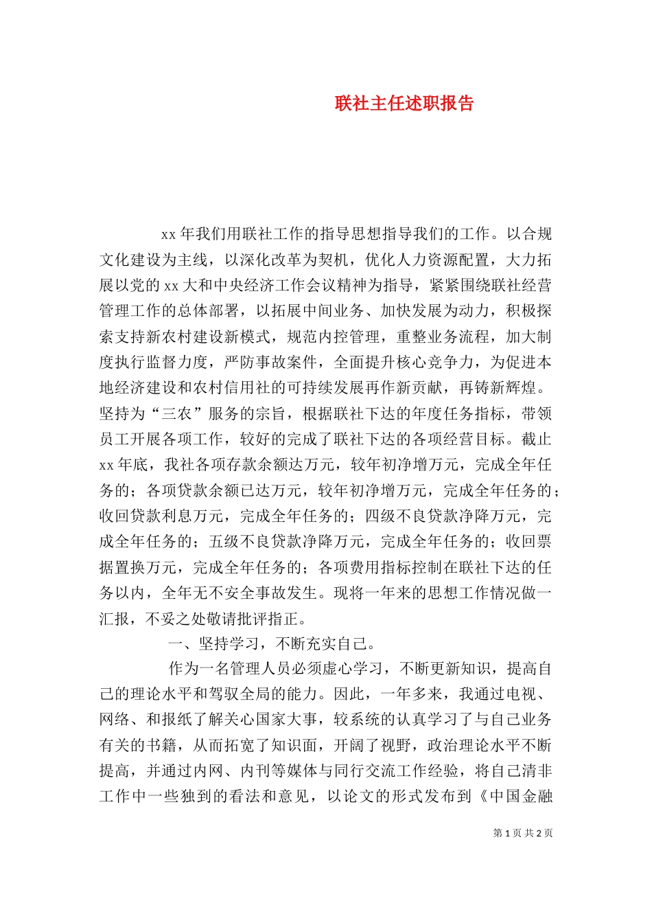 联社主任述职报告（二）0_第1页