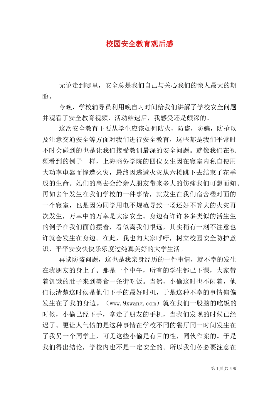 校园安全教育观后感_第1页