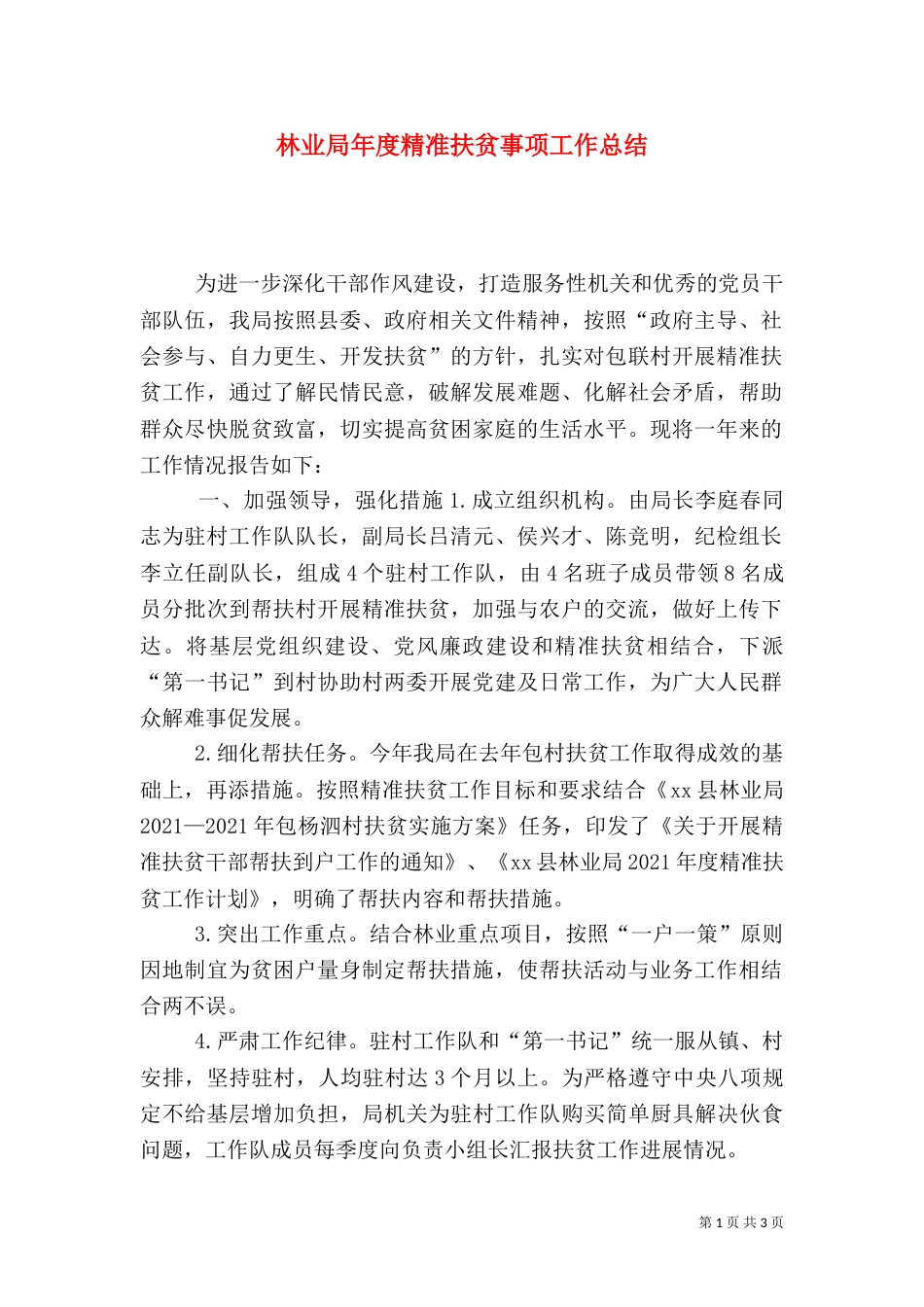 林业局年度精准扶贫事项工作总结_第1页