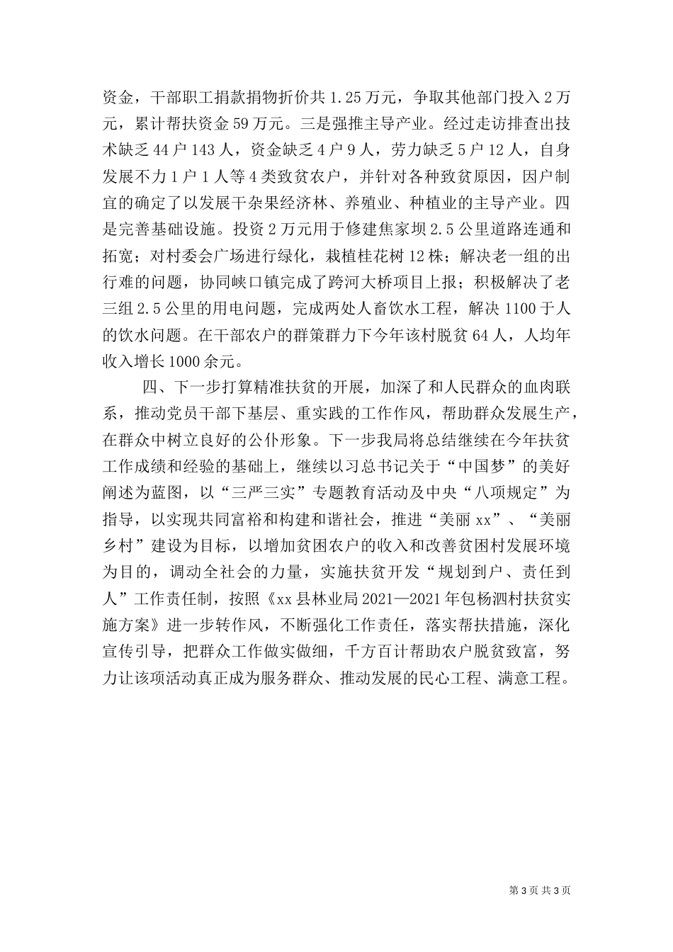 林业局年度精准扶贫事项工作总结_第3页