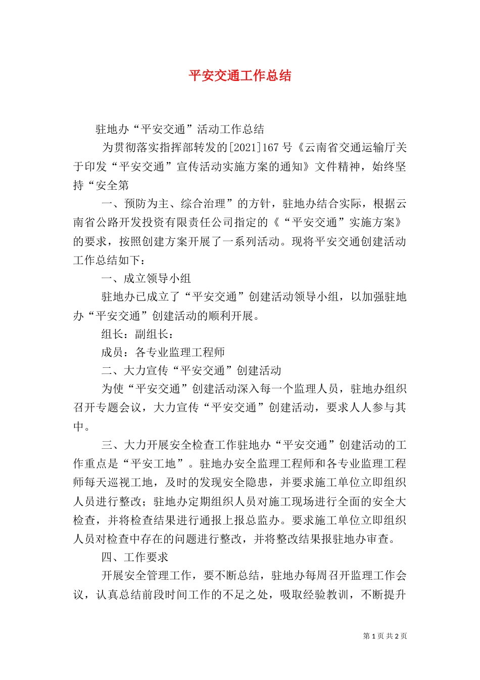 平安交通工作总结_第1页