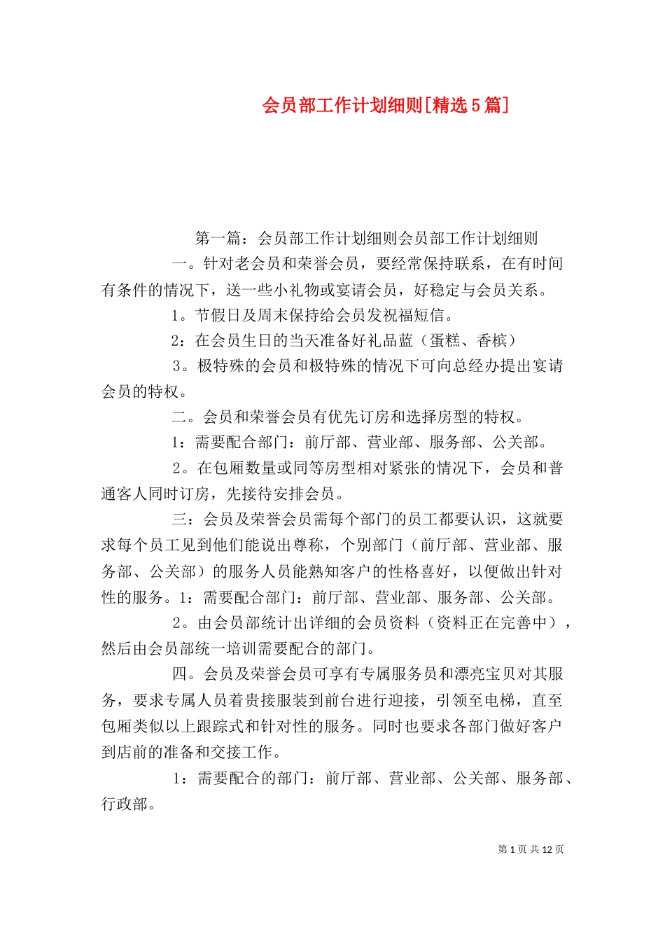 会员部工作计划细则[精选5篇]_第1页