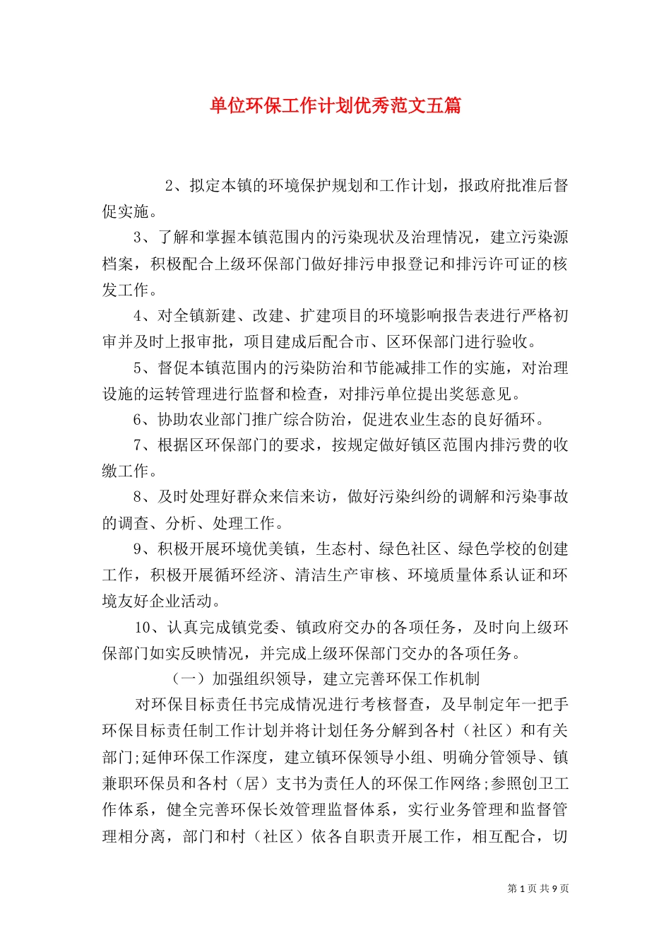 单位环保工作计划优秀范文五篇_第1页