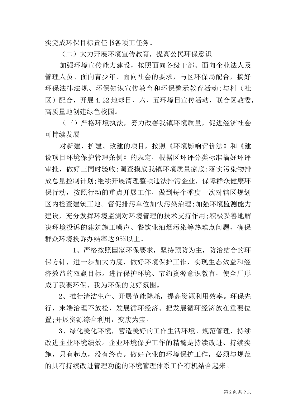 单位环保工作计划优秀范文五篇_第2页