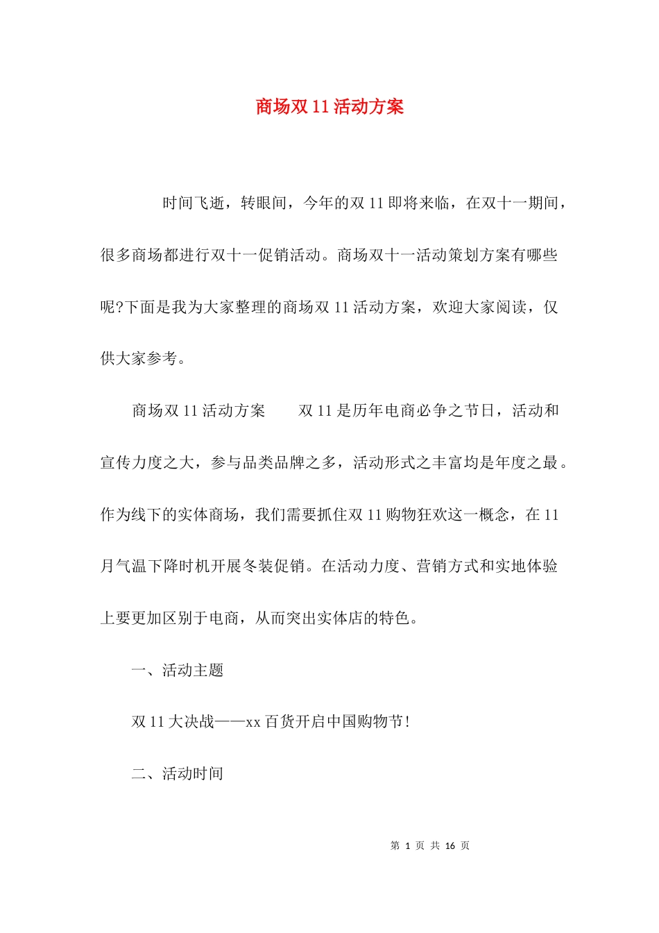 （精选）商场双11活动方案_第1页