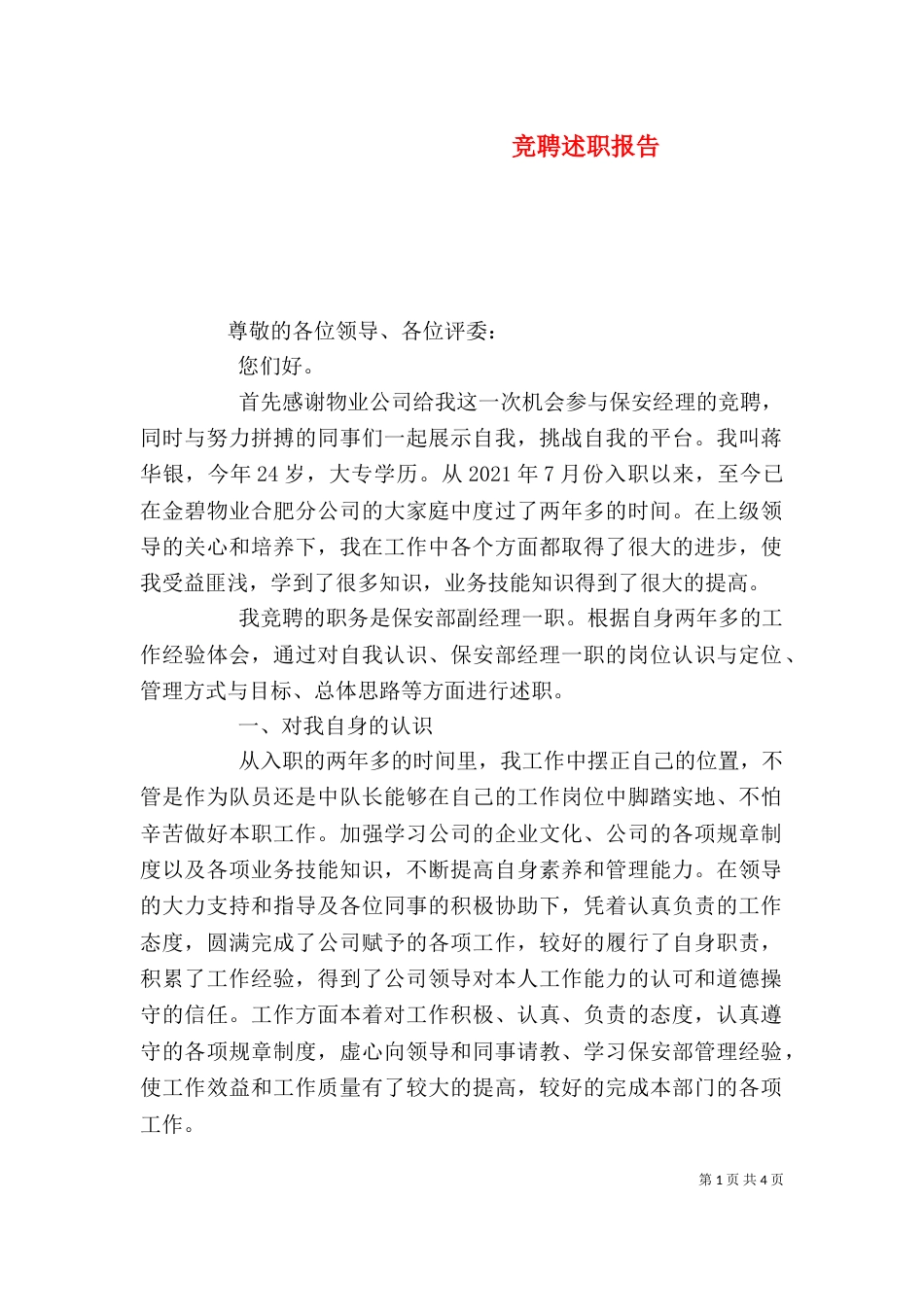 竞聘述职报告（三）_第1页