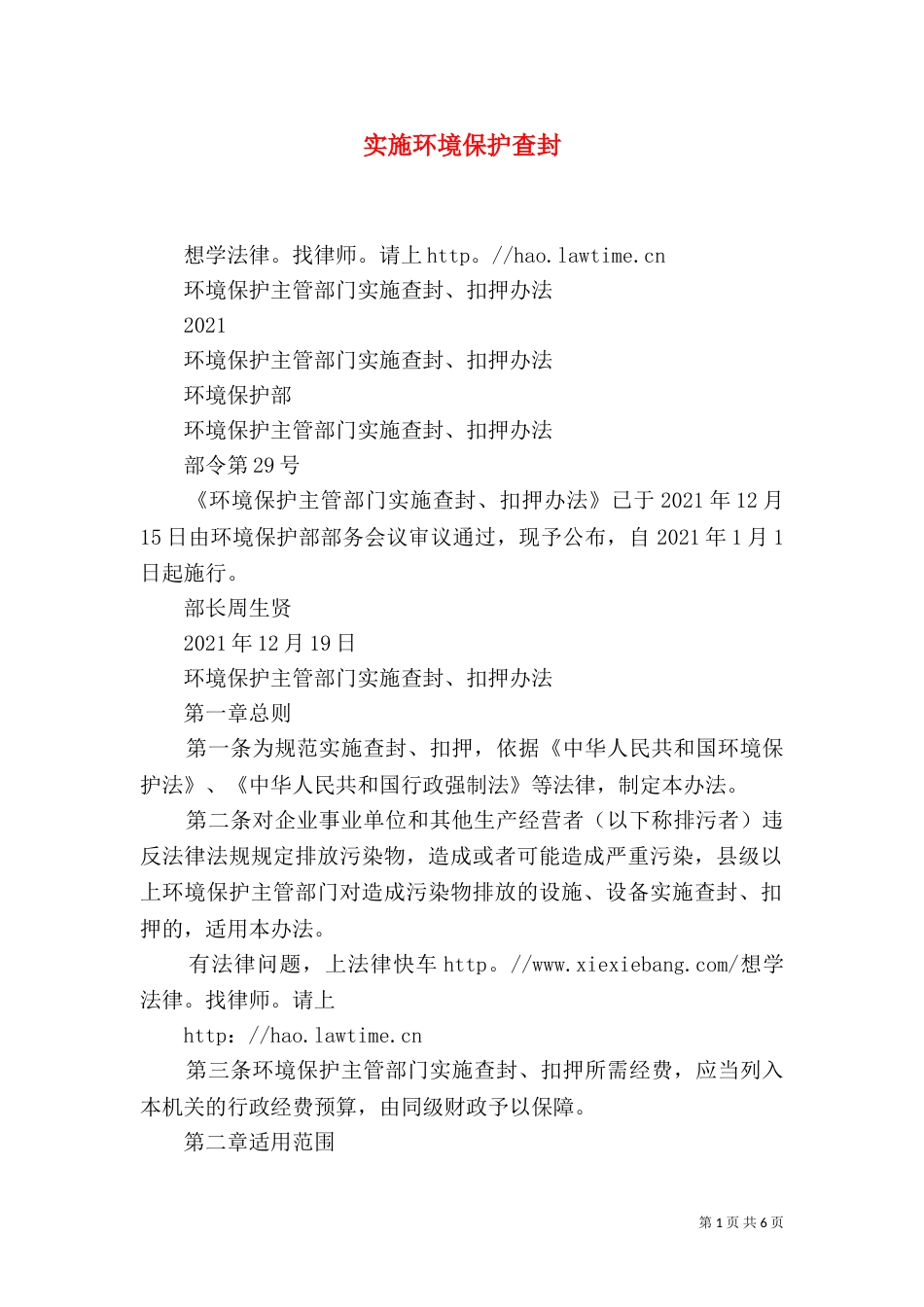 实施环境保护查封（一）_第1页