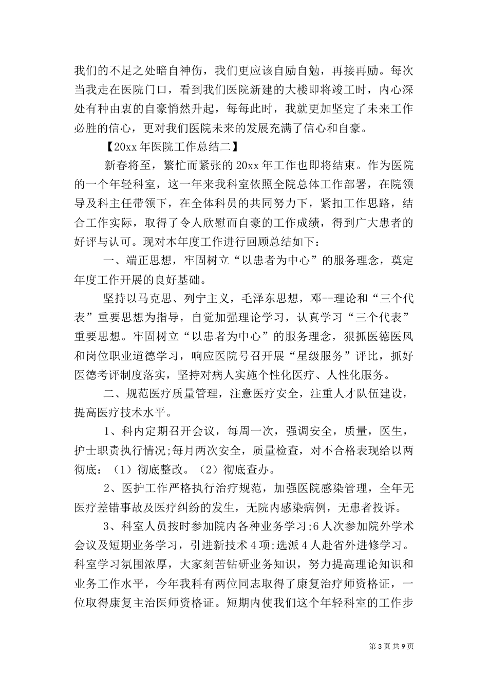 年度医院工作总结范文_第3页