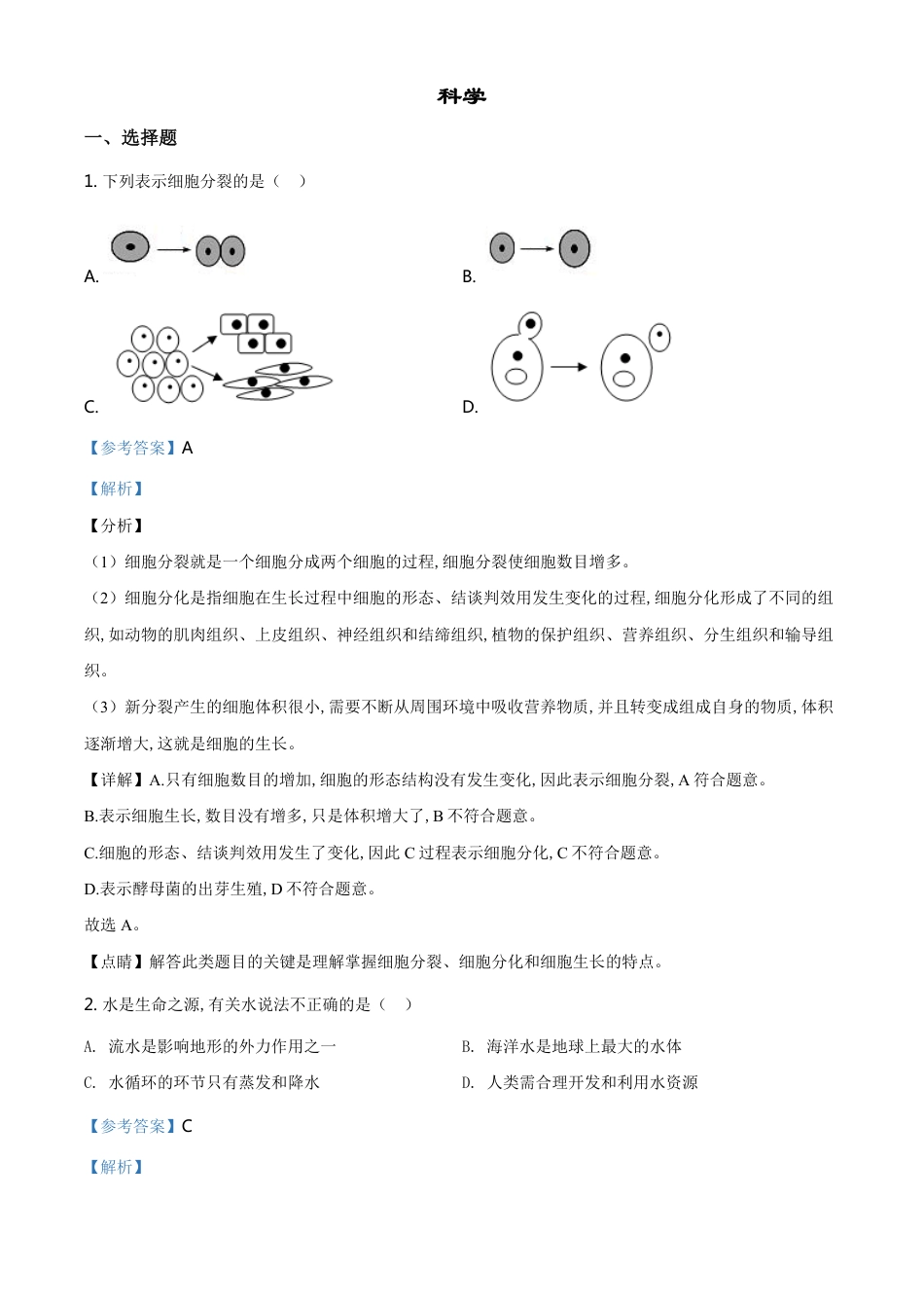 精品解析：浙江省绍兴市2020年中考科学试题（解析版）_第1页