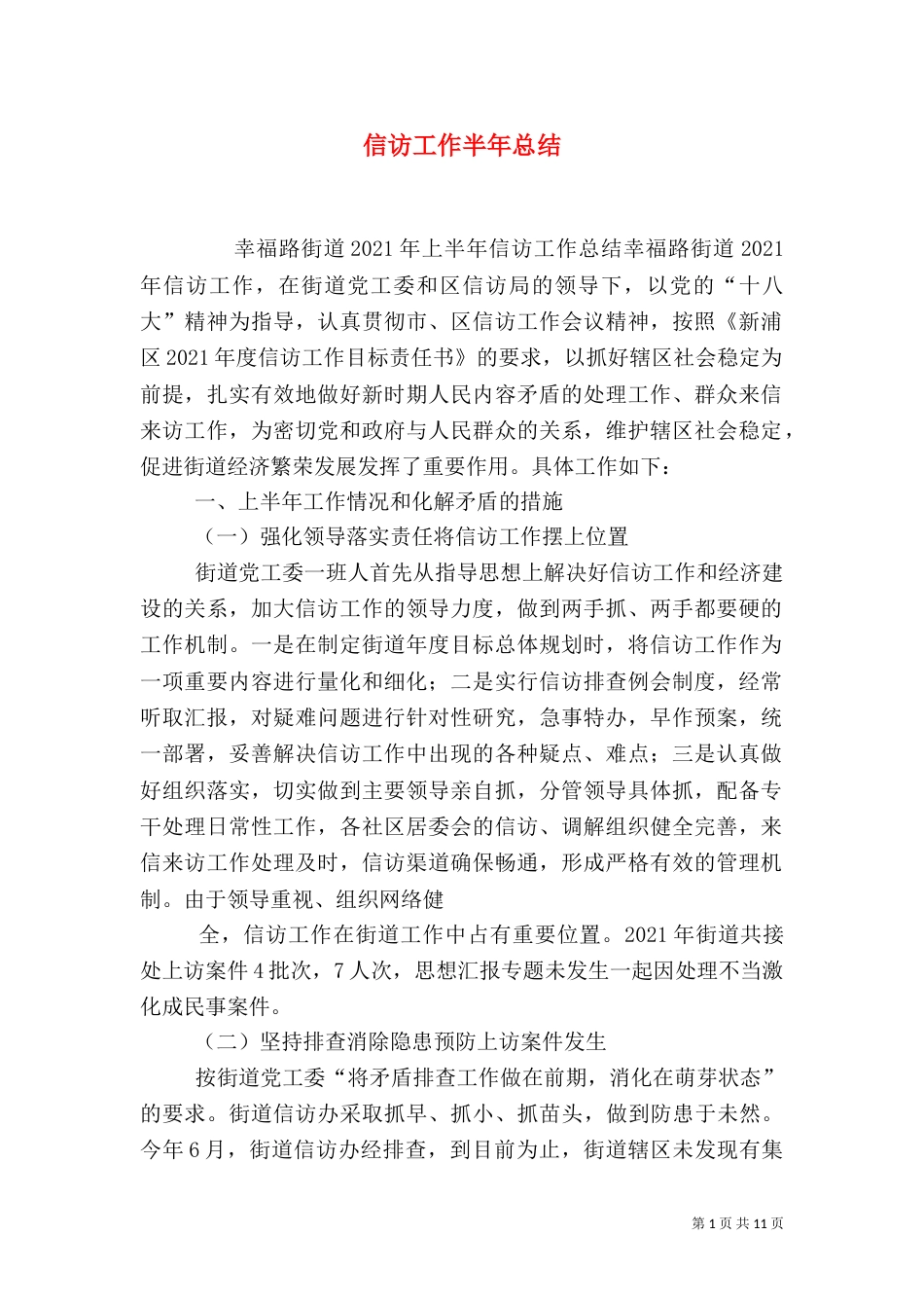 信访工作半年总结_第1页