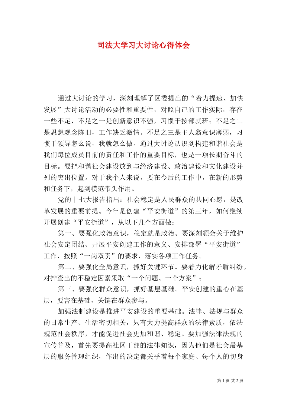 司法大学习大讨论心得体会（一）_第1页