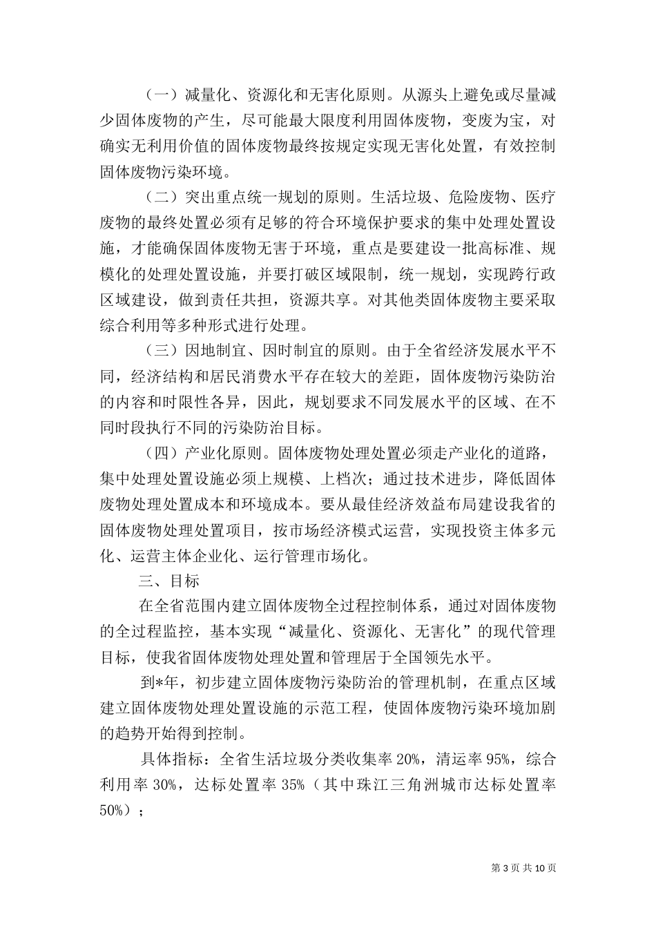 环保固体废物污染防治规划（一）_第3页