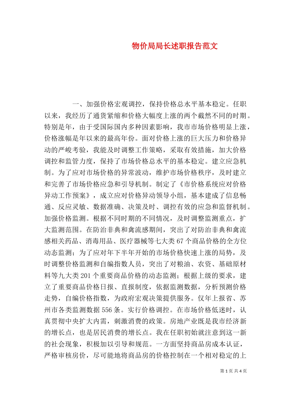 物价局局长述职报告范文_第1页