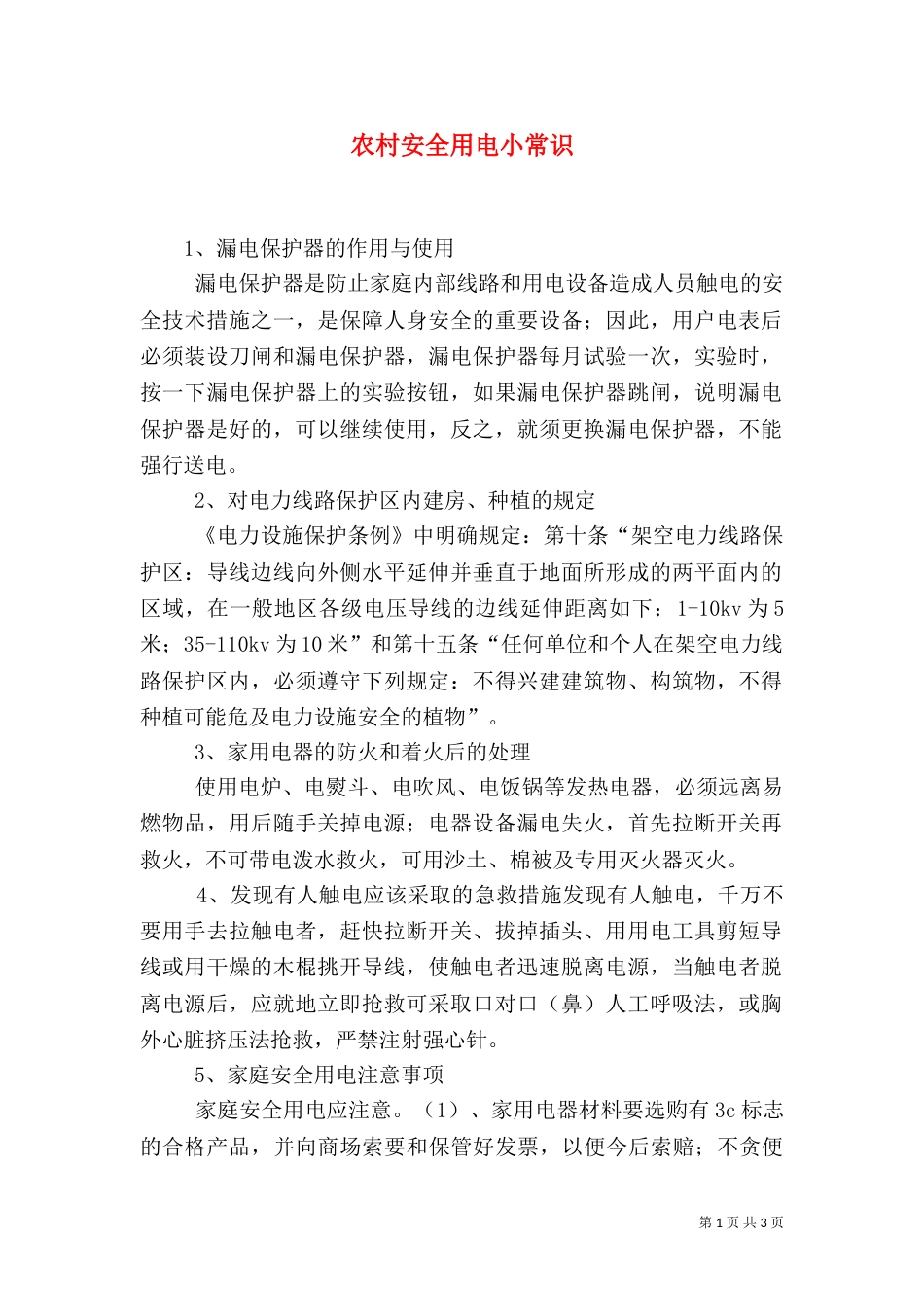 农村安全用电小常识（三）_第1页