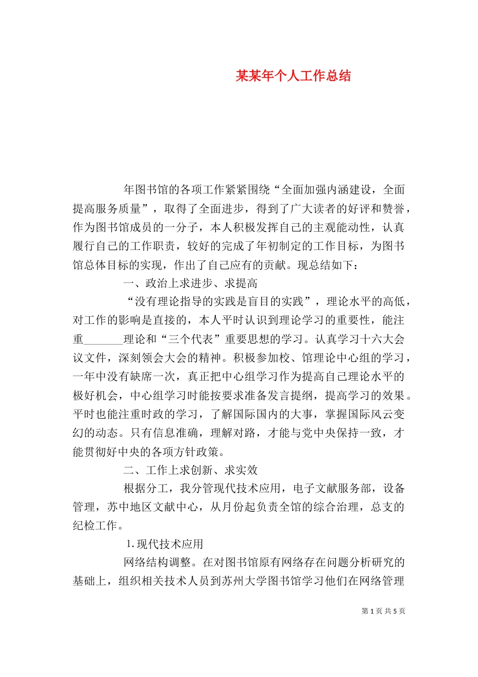 某某年个人工作总结（一）_第1页