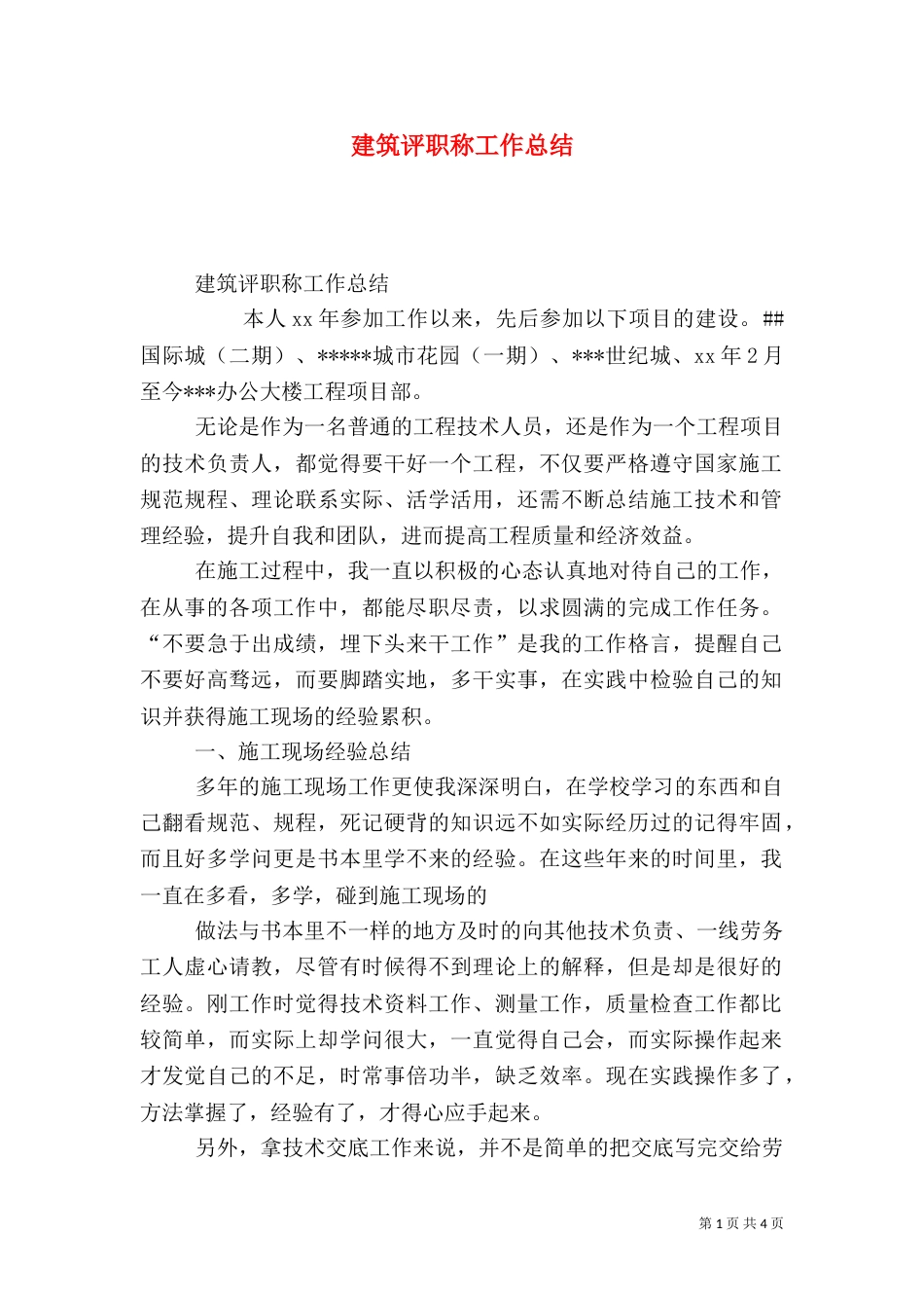 建筑评职称工作总结_第1页