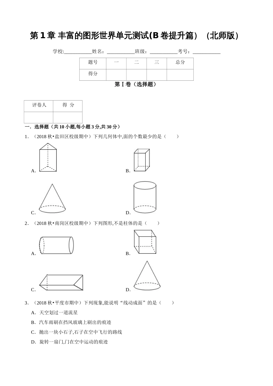 第1章 丰富的图形世界单元测试（B卷提升篇）（北师版）（原卷版）_第1页