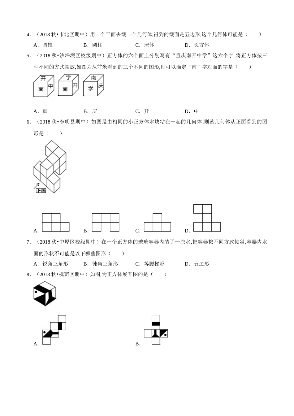 第1章 丰富的图形世界单元测试（B卷提升篇）（北师版）（原卷版）_第2页