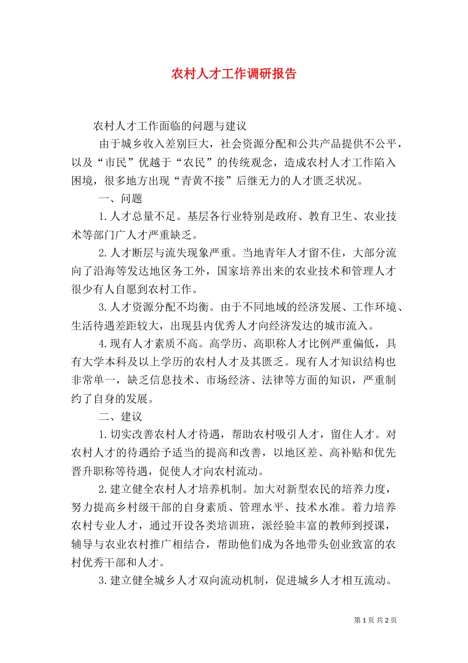 农村人才工作调研报告_第1页