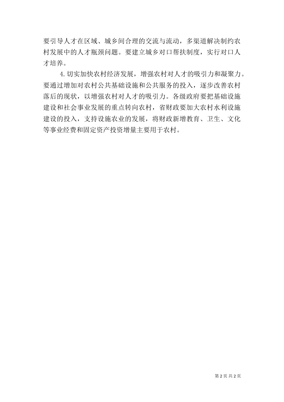 农村人才工作调研报告_第2页