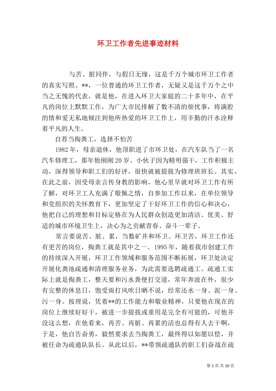 环卫工作者先进事迹材料（一）_第1页