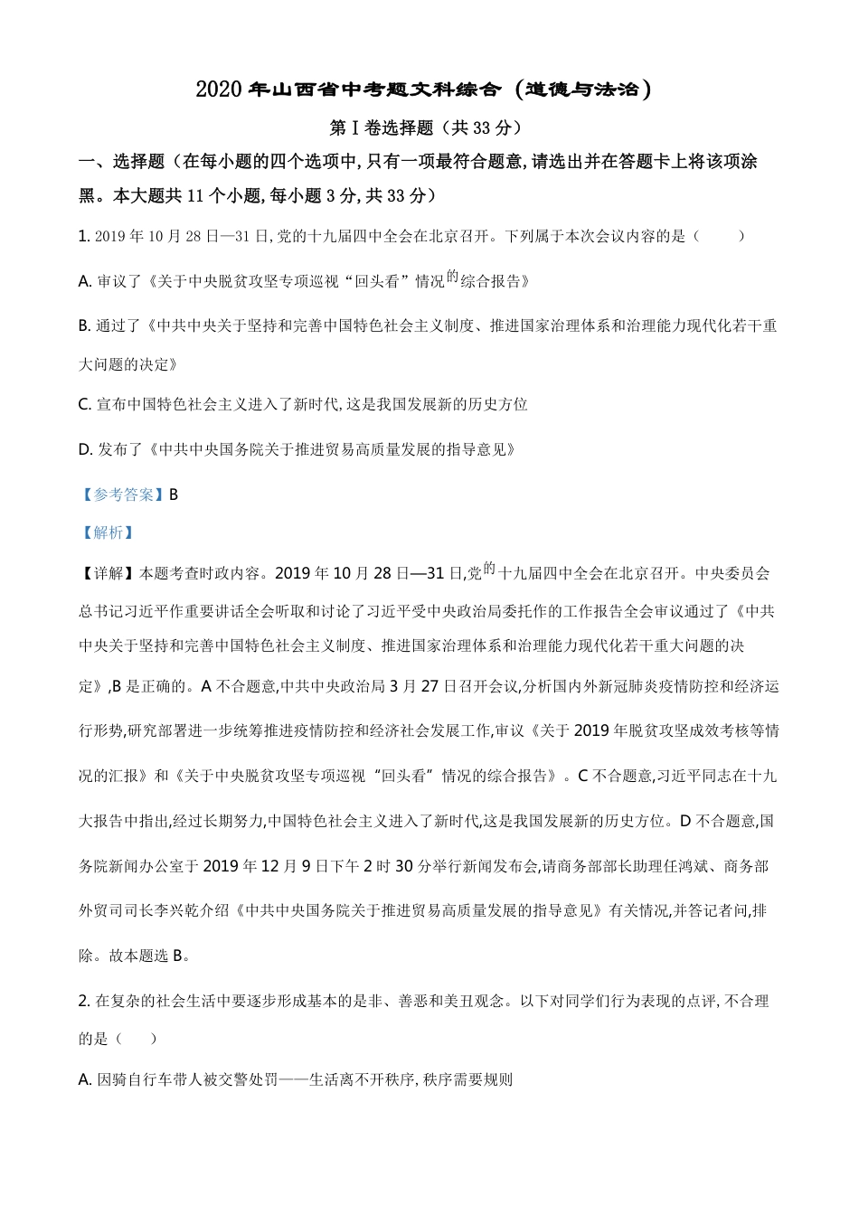 精品解析：2020年山西省中考道德与法治试题（解析版）_第1页