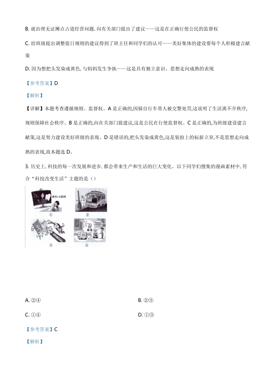 精品解析：2020年山西省中考道德与法治试题（解析版）_第2页