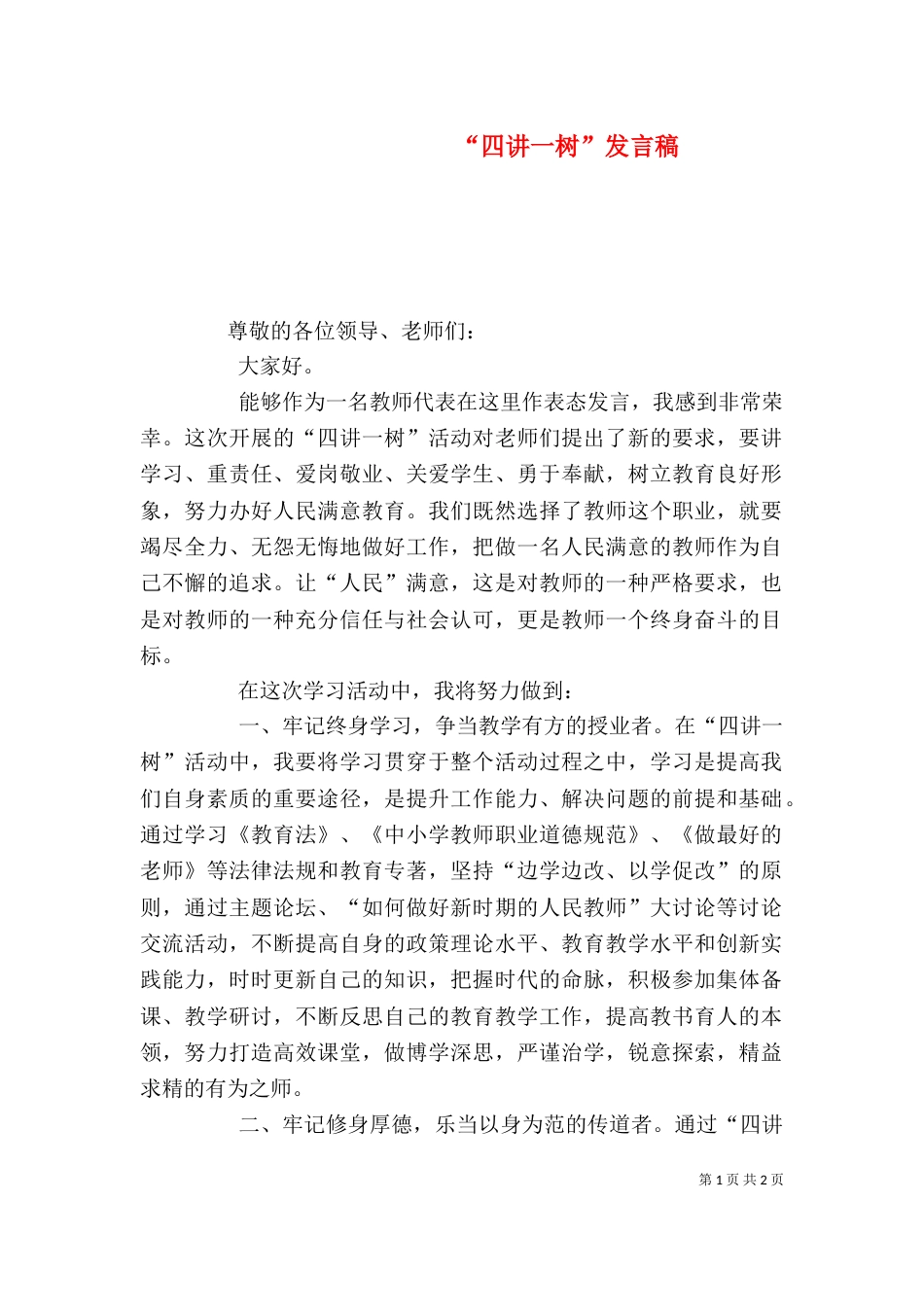 “四讲一树”发言稿_第1页