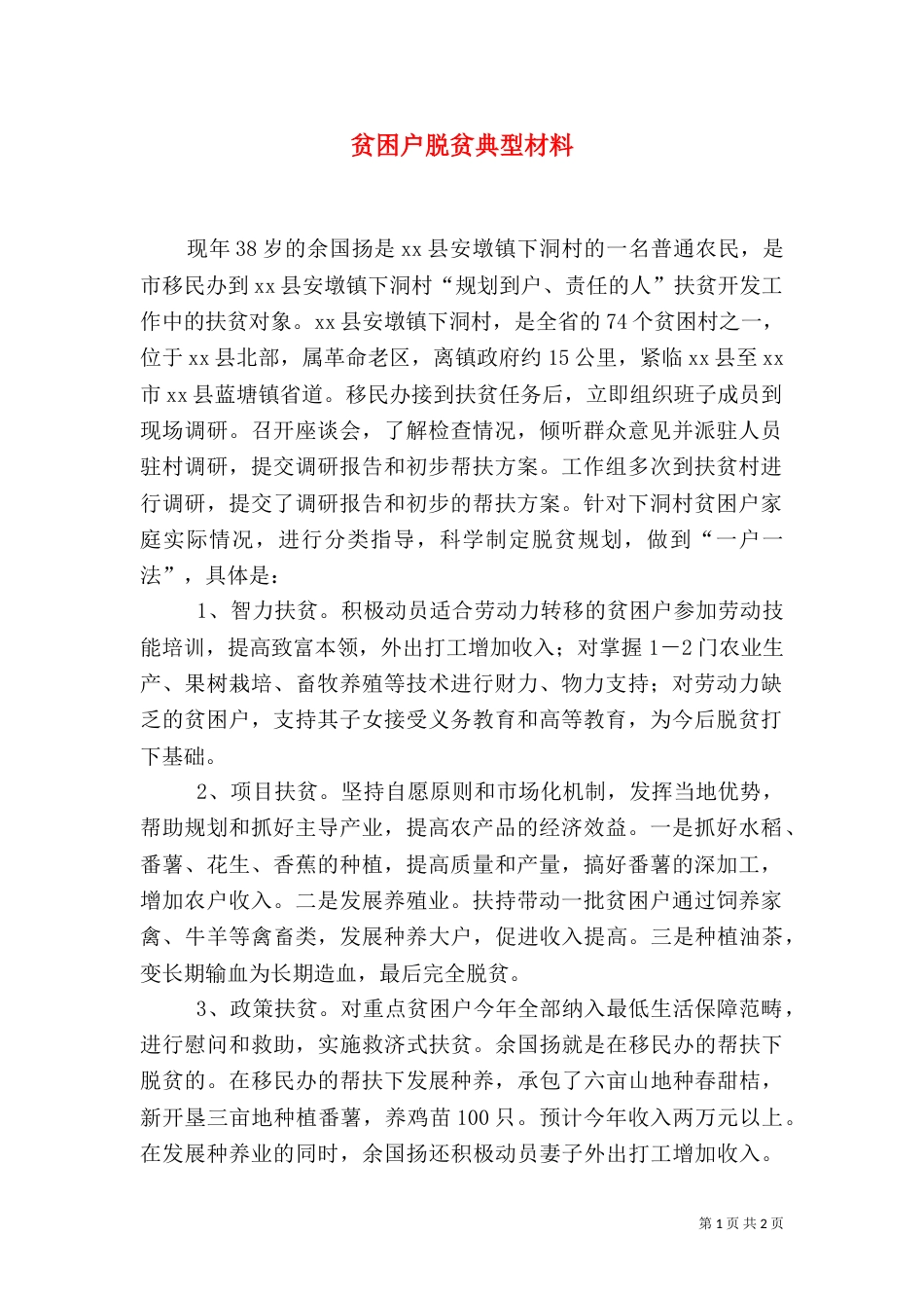 贫困户脱贫典型材料_第1页