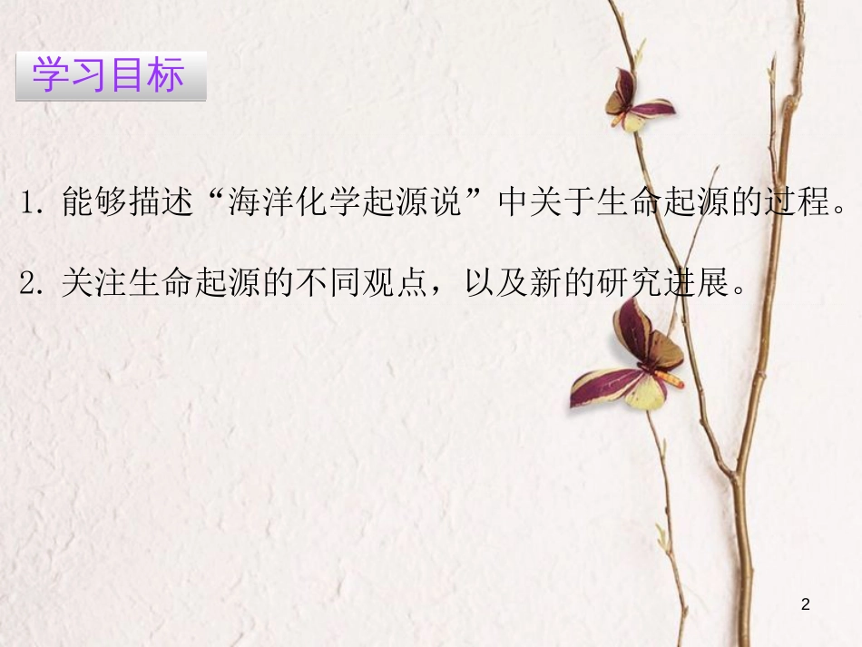 八年级生物下册 7.3.1地球上生命的起源课件（新版）新人教版_第2页