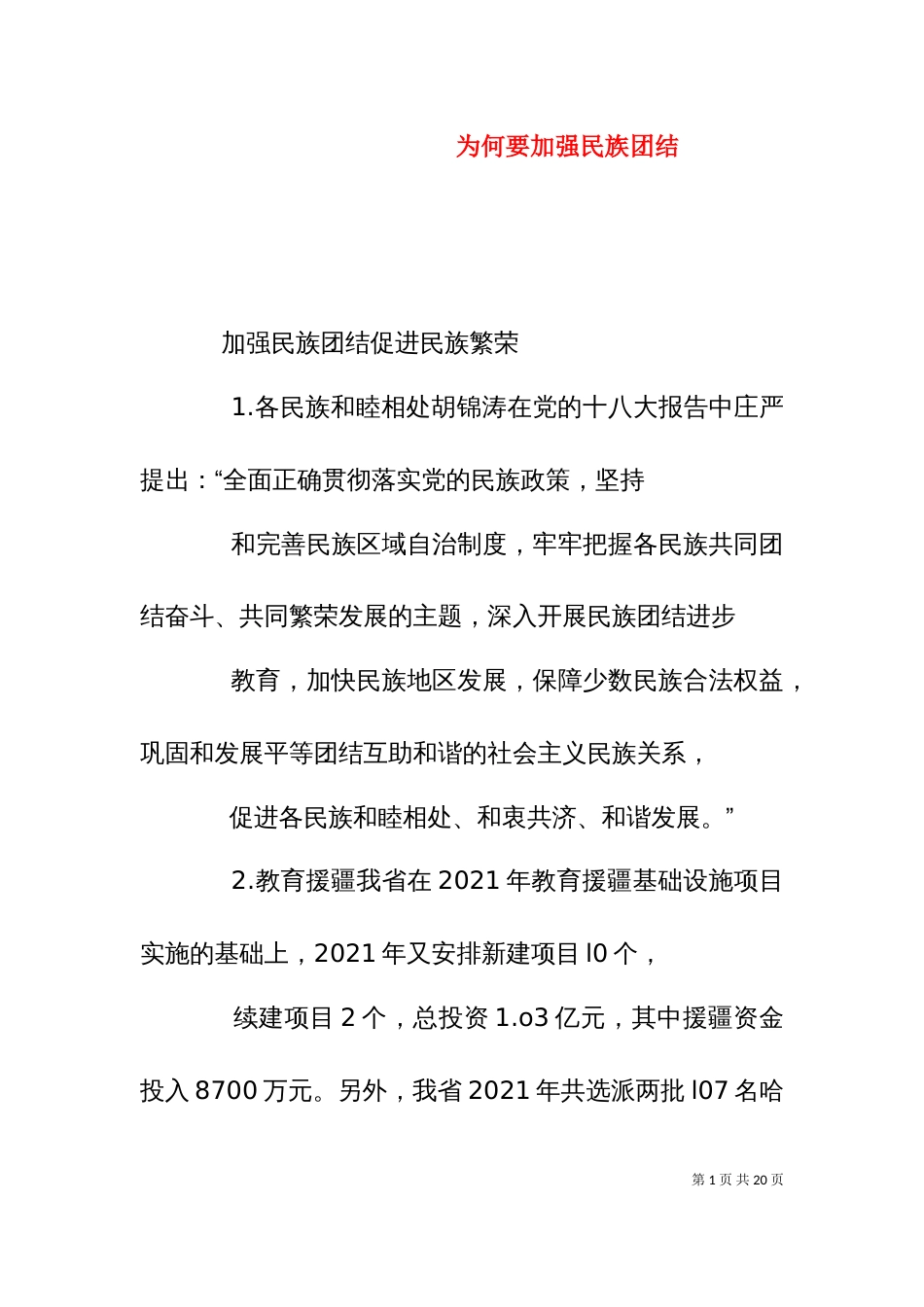 为何要加强民族团结_第1页