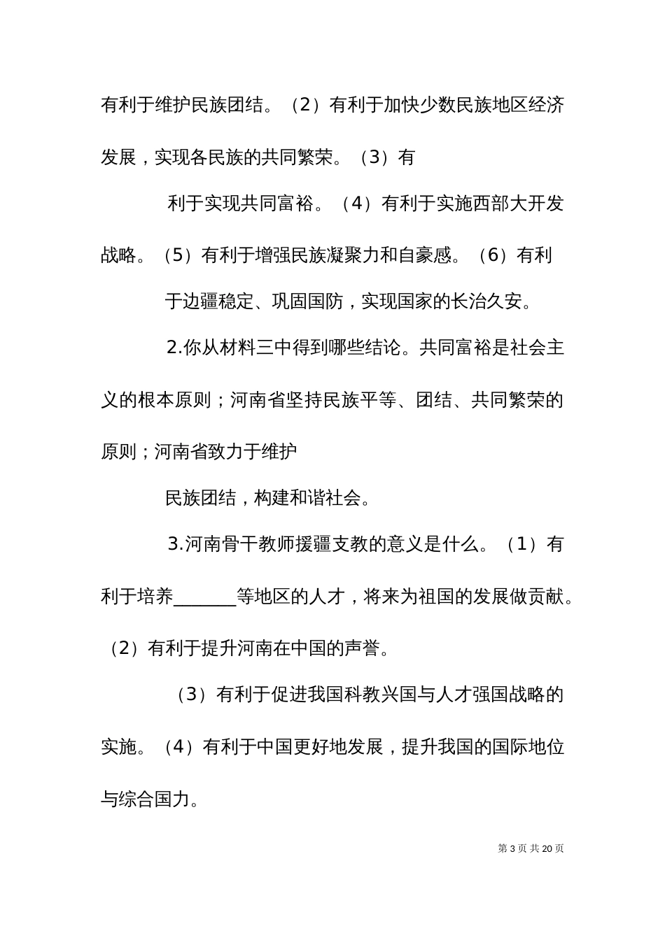 为何要加强民族团结_第3页