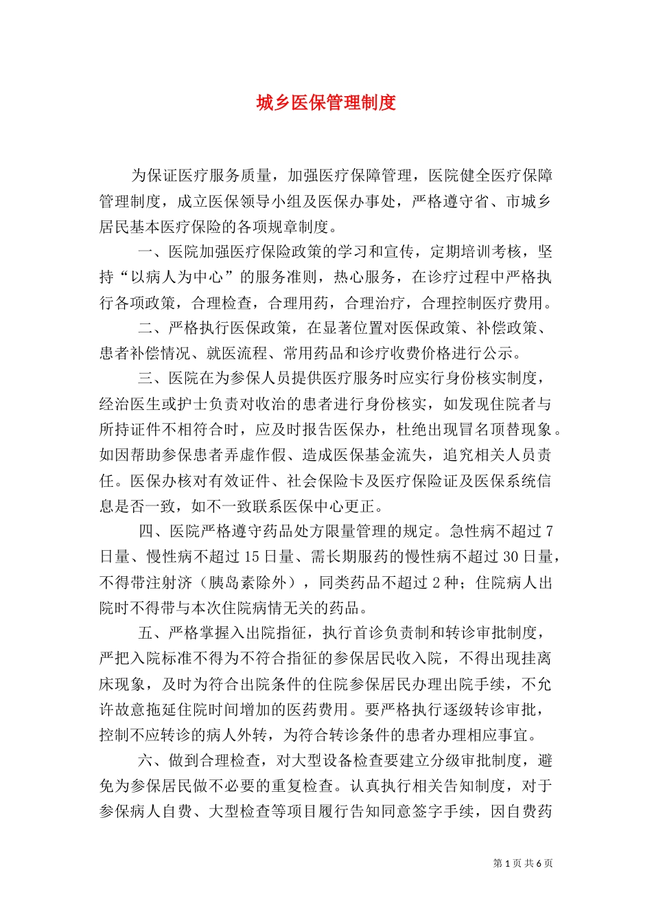 城乡医保管理制度_第1页