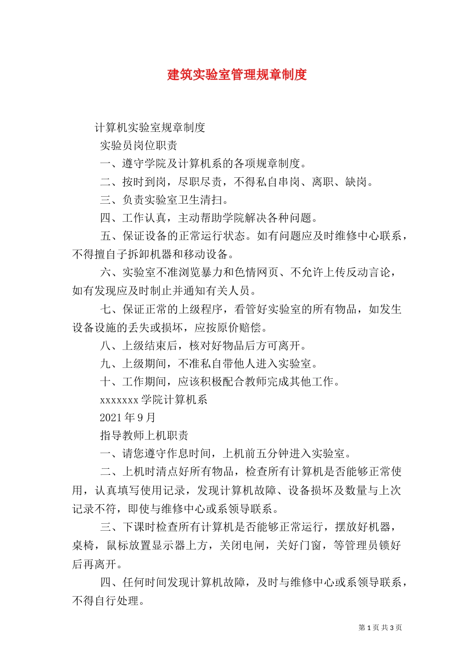 建筑实验室管理规章制度_第1页