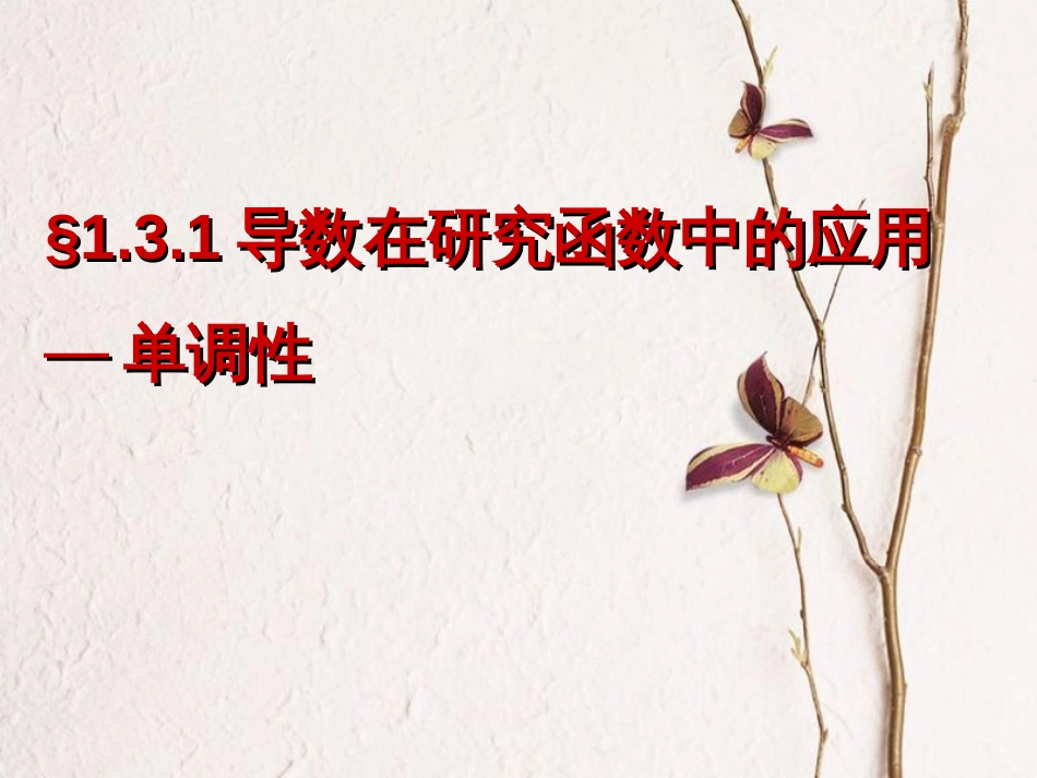 江苏省徐州市高中数学 第一章 导数及其应用 1.3.1 导数在研究函数中的应用—单调性说课课件1 苏教版选修2-2[共17页]_第1页