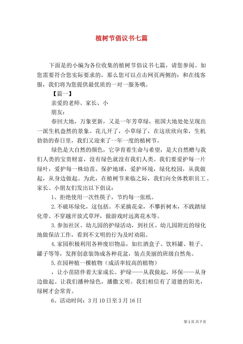 植树节倡议书七篇_第1页