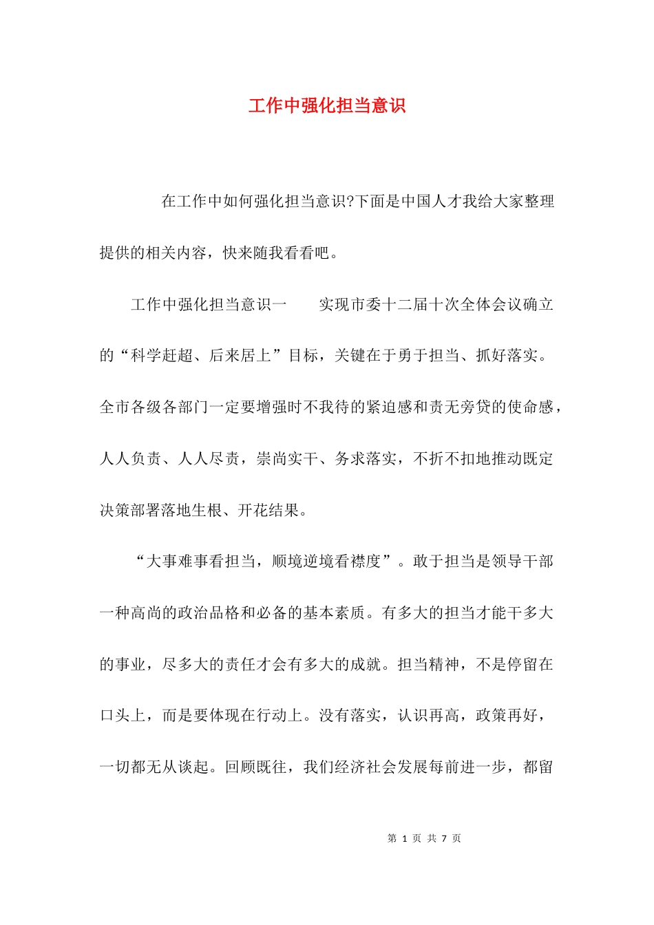 工作中强化担当意识_第1页