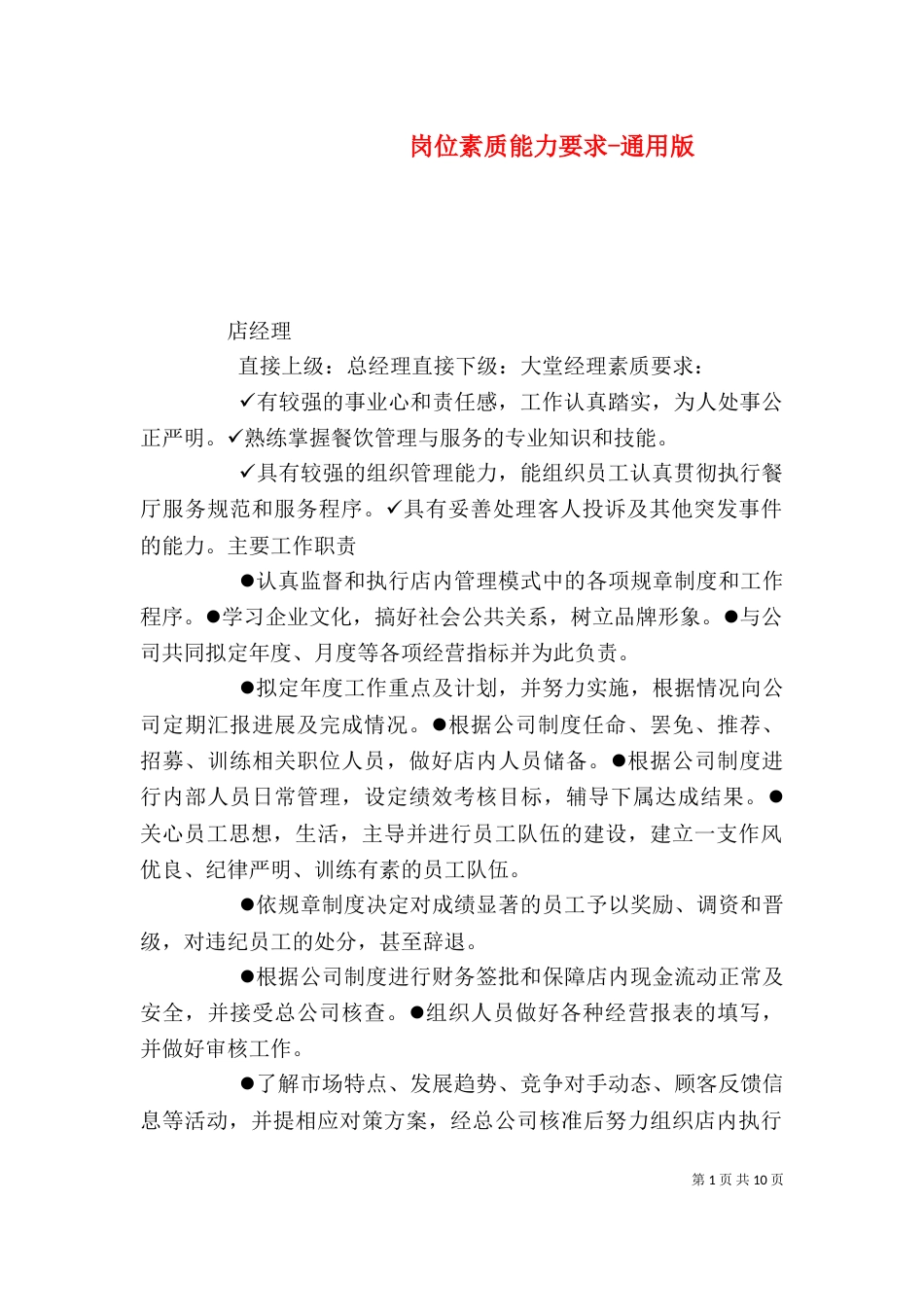岗位素质能力要求-通用版_第1页