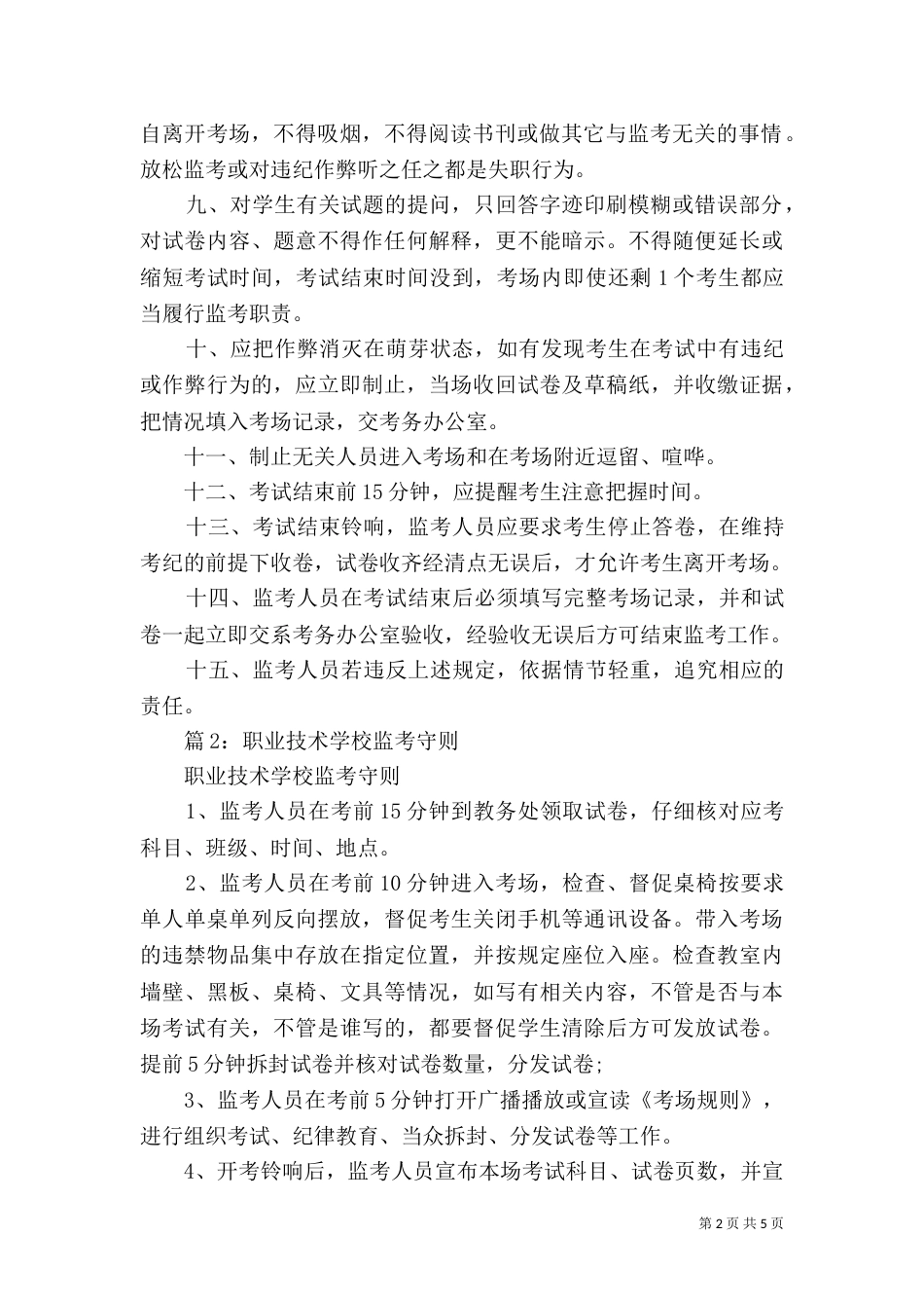 养老教育学院监考人员守则_第2页