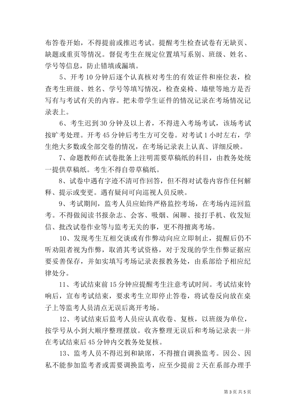 养老教育学院监考人员守则_第3页