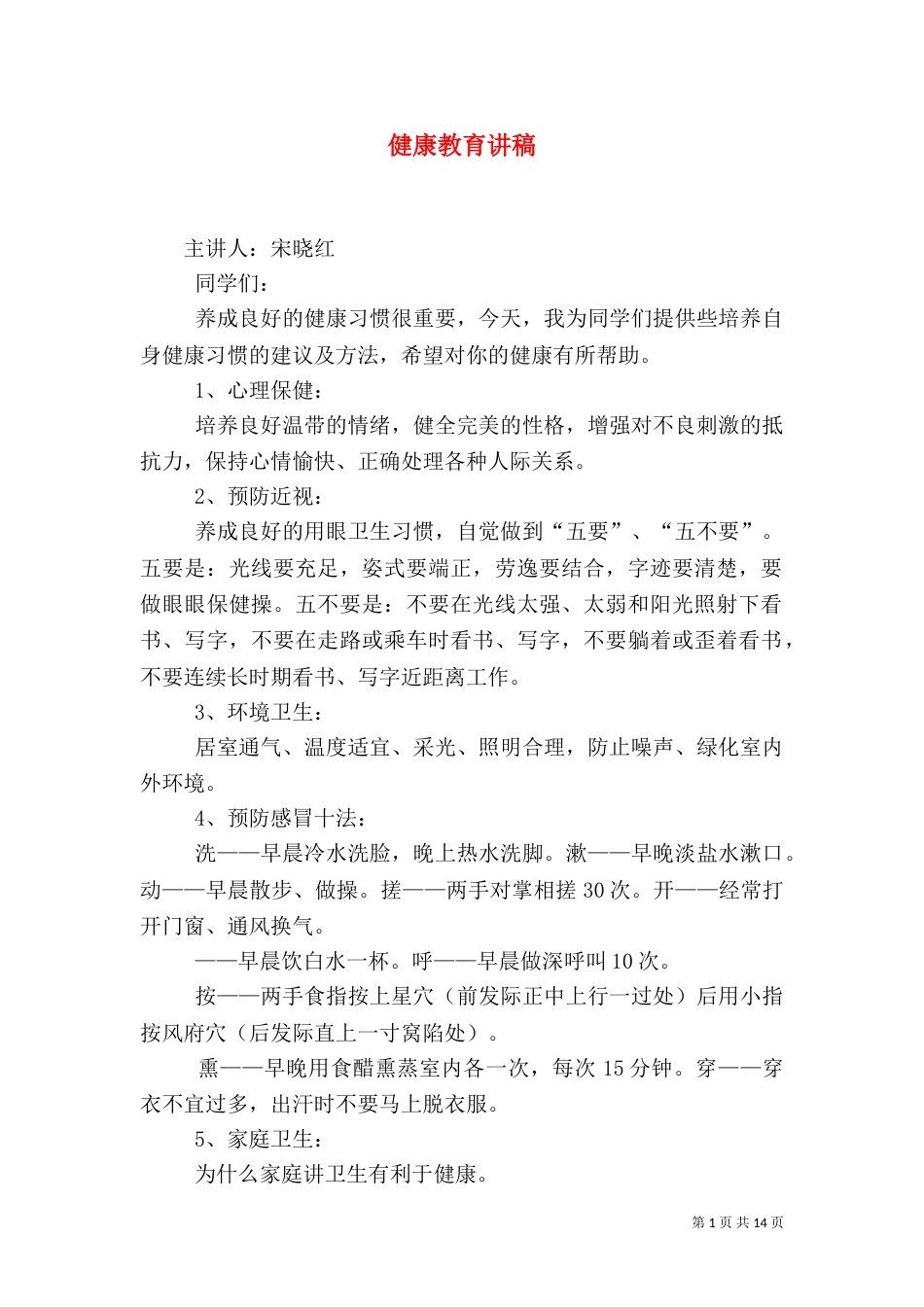 健康教育讲稿（八）_第1页